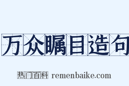 万众瞩目造句是什么意思的图片